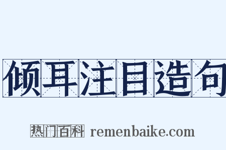 倾耳注目造句是什么意思的图片